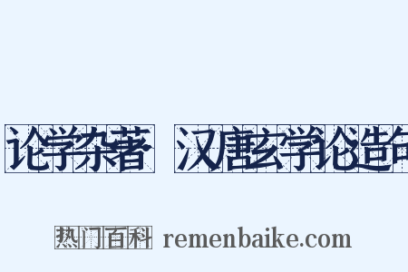 论学杂著·汉唐玄学论造句是什么意思的图片